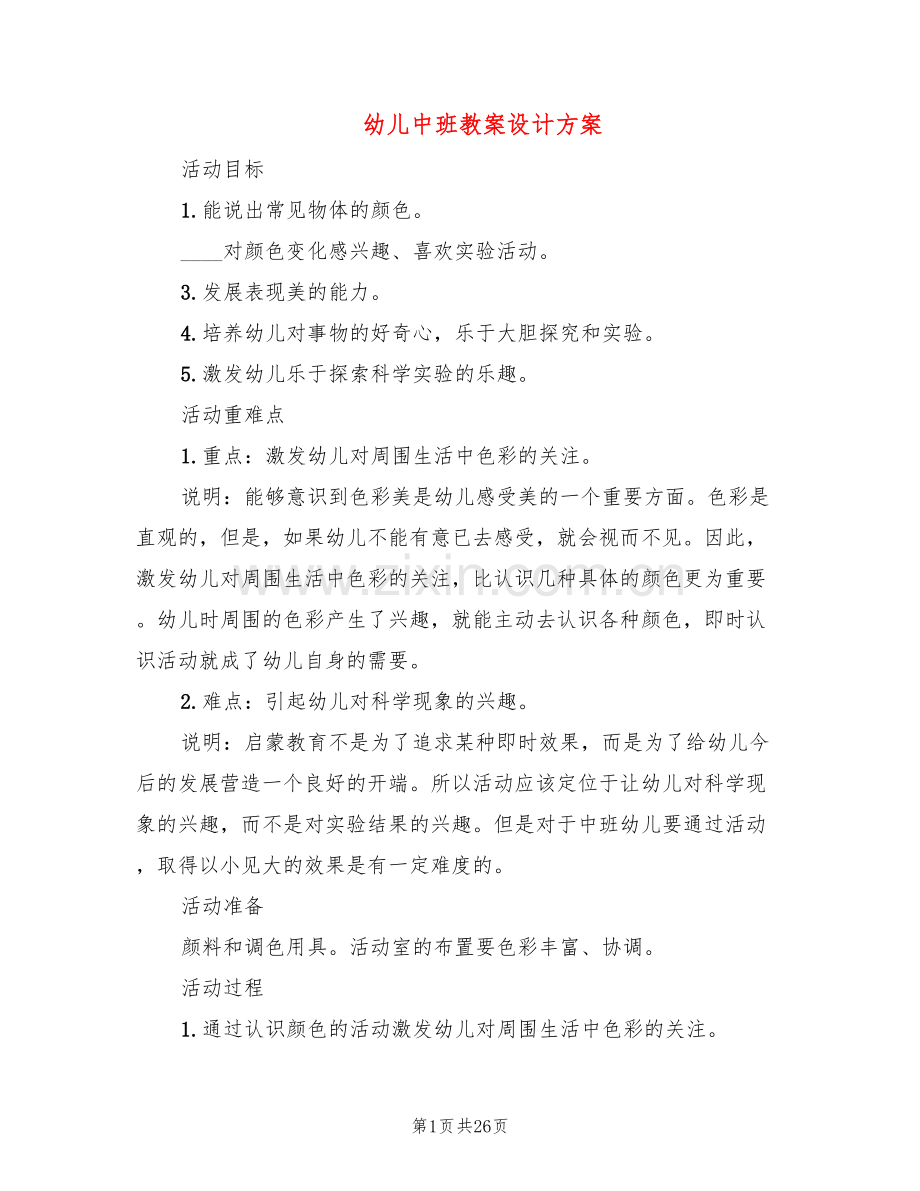 幼儿中班教案设计方案(15篇).doc_第1页