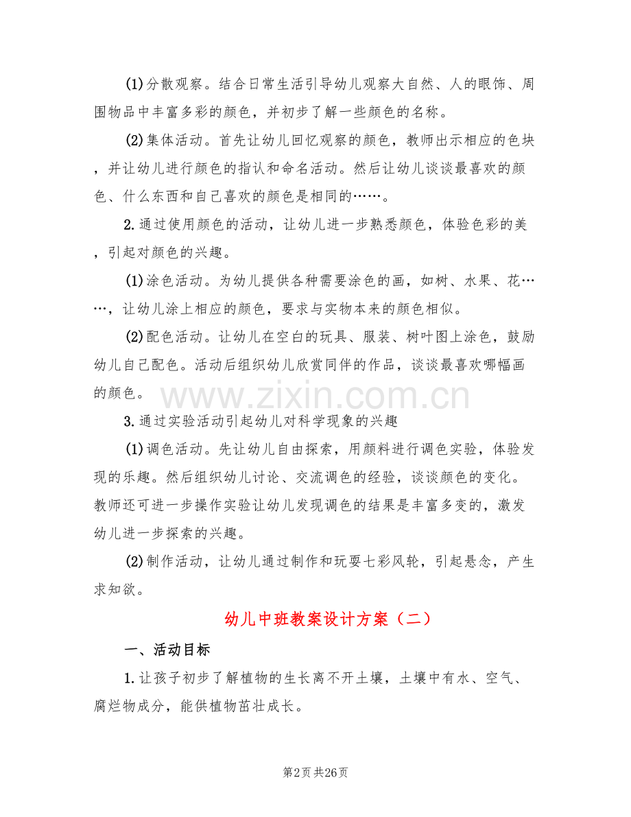 幼儿中班教案设计方案(15篇).doc_第2页