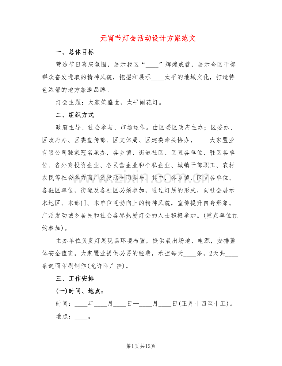 元宵节灯会活动设计方案范文(2篇).doc_第1页