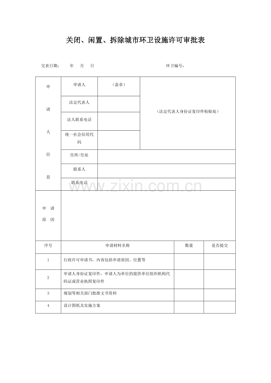 关闭、闲置、拆除城市环卫设施许可审批表.docx_第1页