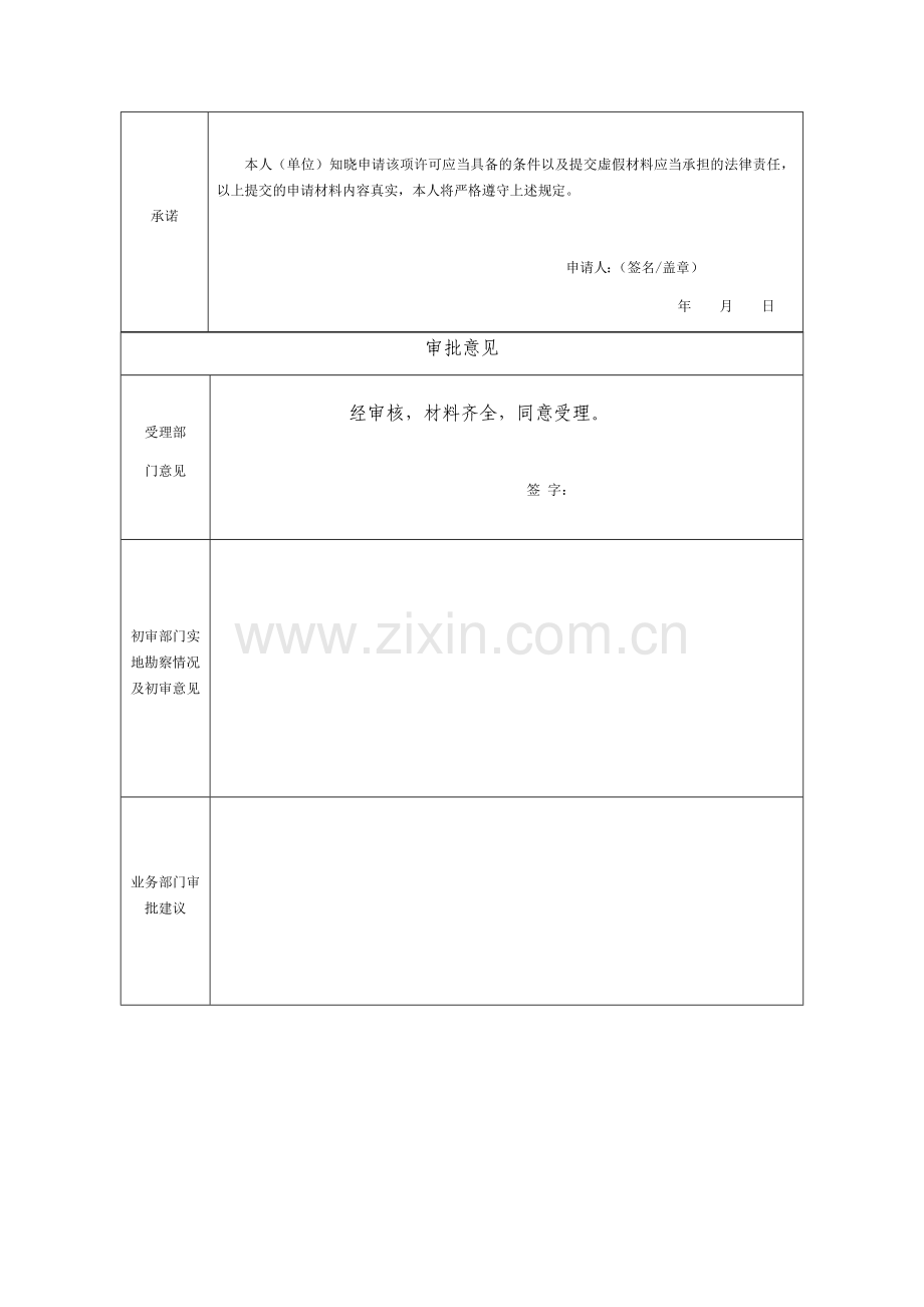 关闭、闲置、拆除城市环卫设施许可审批表.docx_第2页
