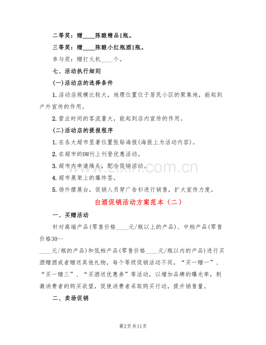白酒促销活动方案范本(6篇).doc_第2页