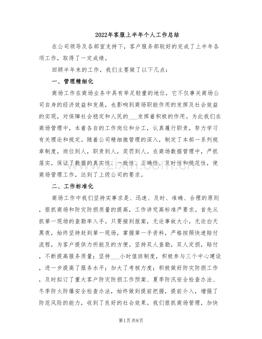 2022年客服上半年个人工作总结.doc_第1页