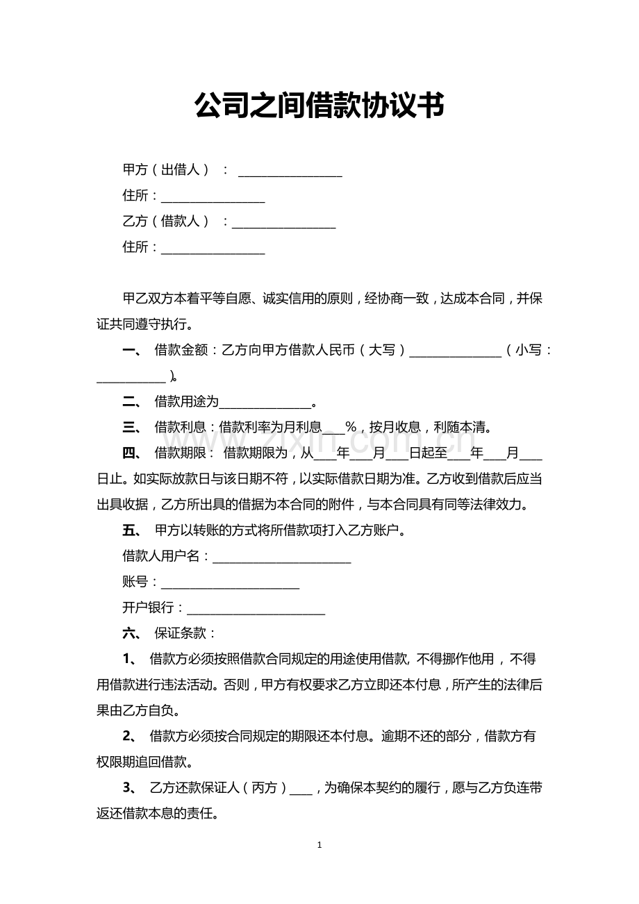 公司之间借款协议书.docx_第1页