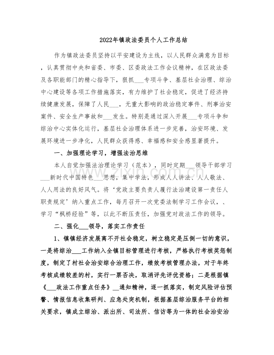 2022年镇政法委员个人工作总结.doc_第1页
