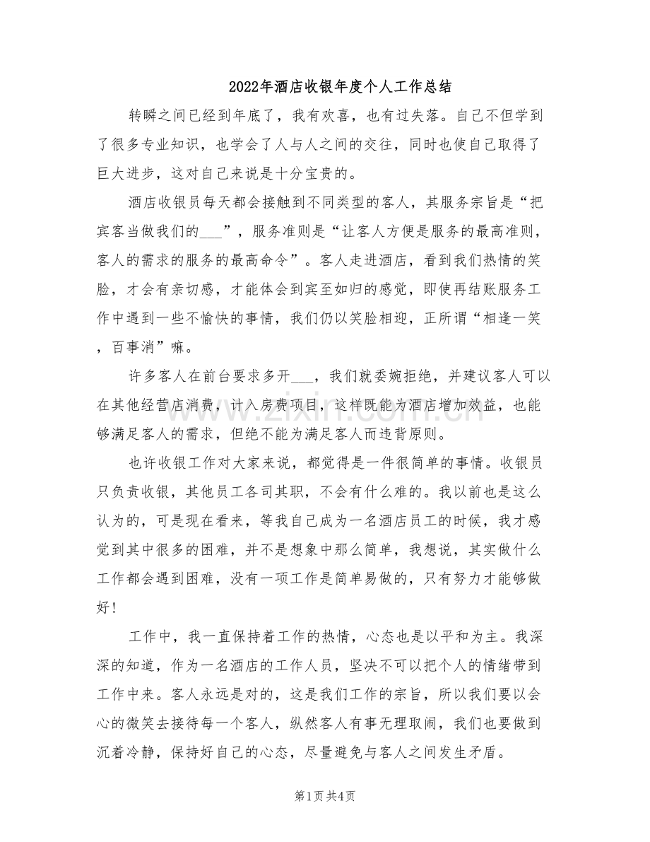 2022年酒店收银年度个人工作总结.doc_第1页
