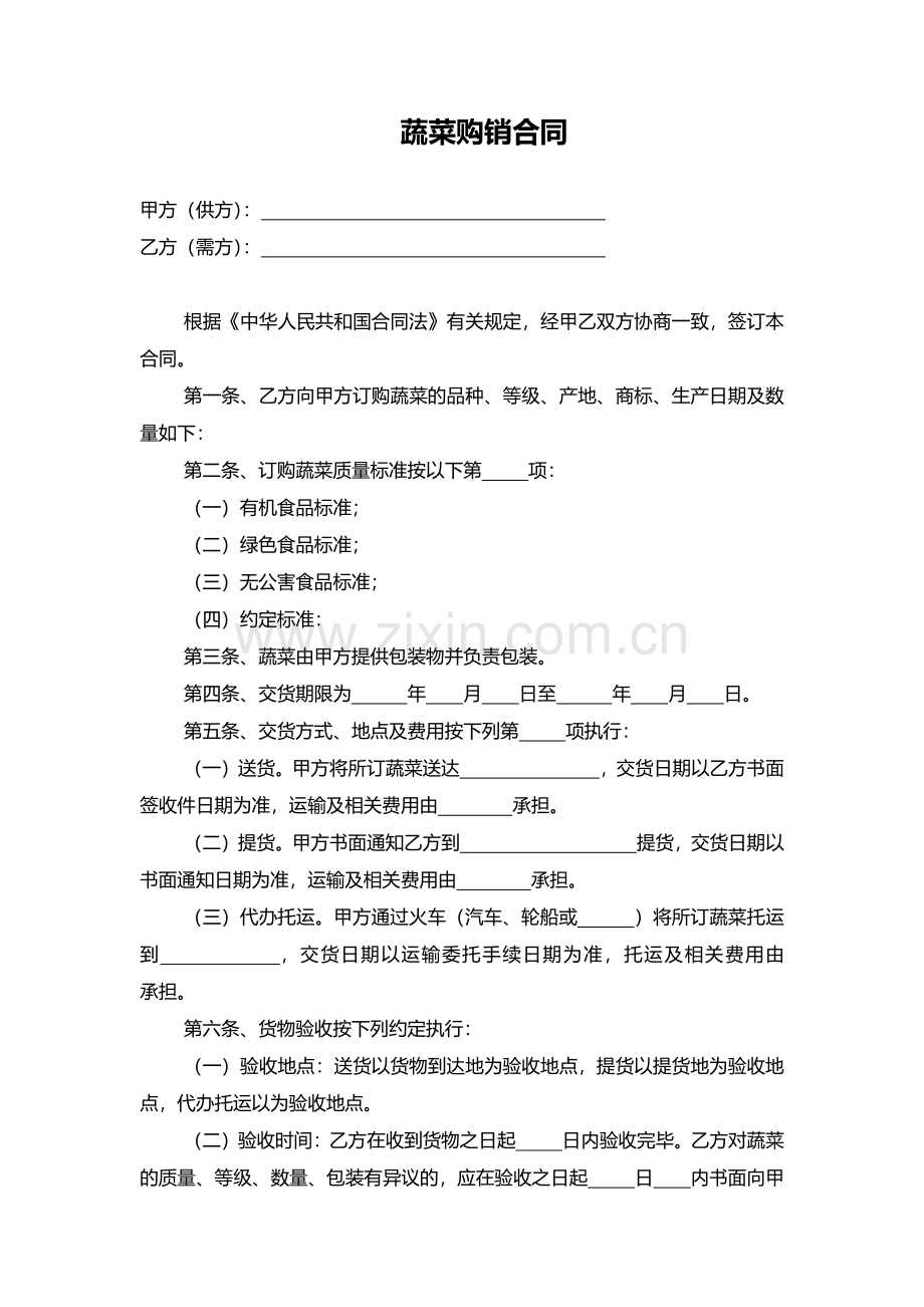 蔬菜购销合同.pdf_第1页