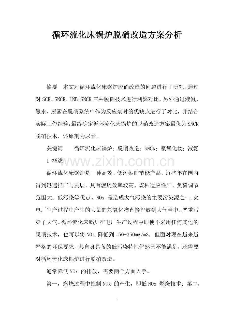 循环流化床锅炉脱硝改造方案分析.docx_第1页