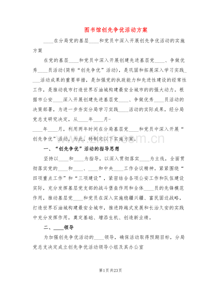 图书馆创先争优活动方案(3篇).doc_第1页