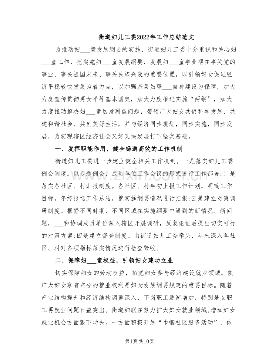 街道妇儿工委2022年工作总结范文.doc_第1页
