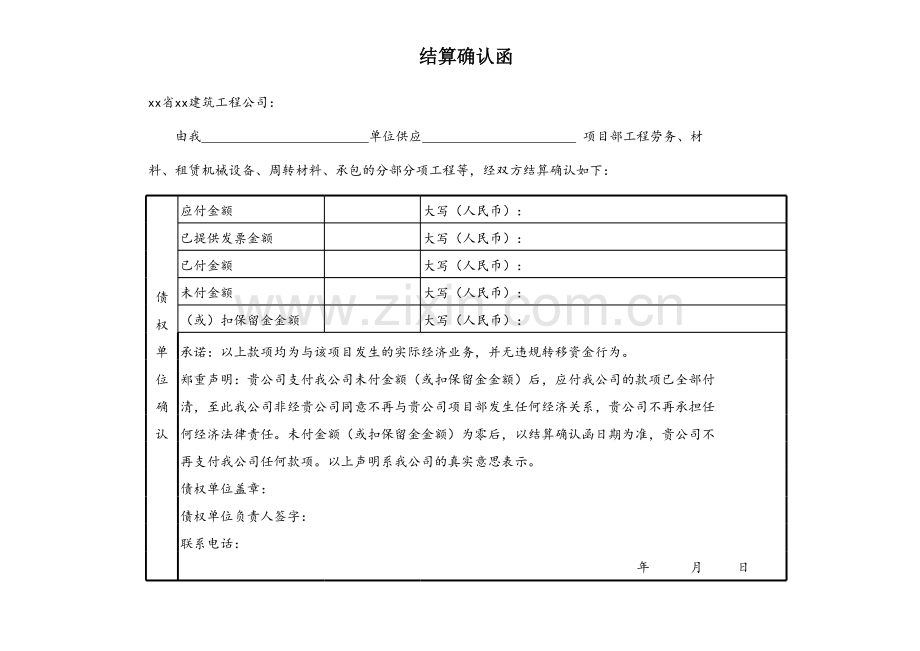 结算确认函.xlsx_第1页
