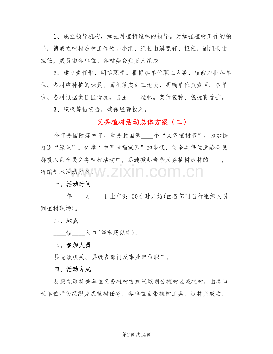 义务植树活动总体方案(9篇).doc_第2页