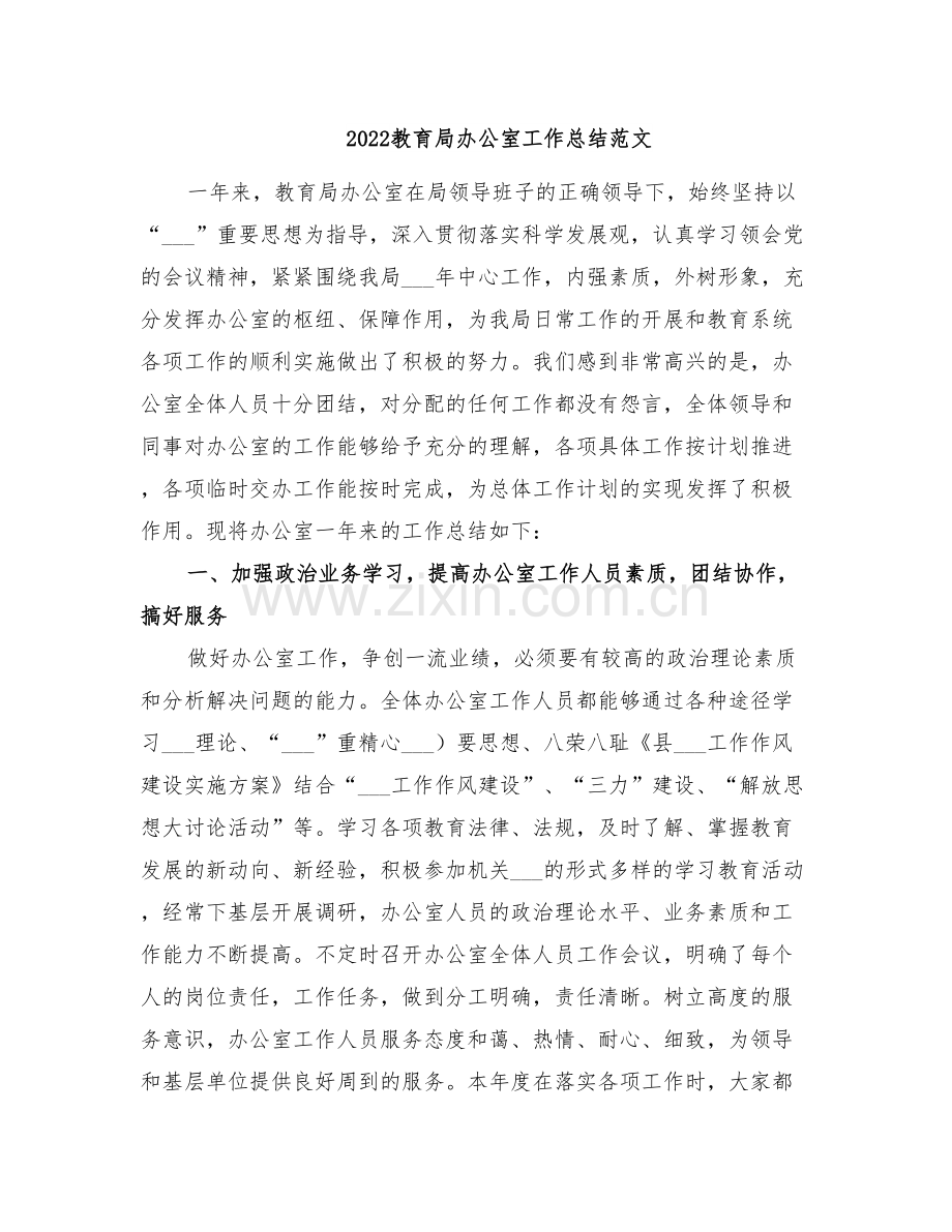 2022教育局办公室工作总结范文.doc_第1页