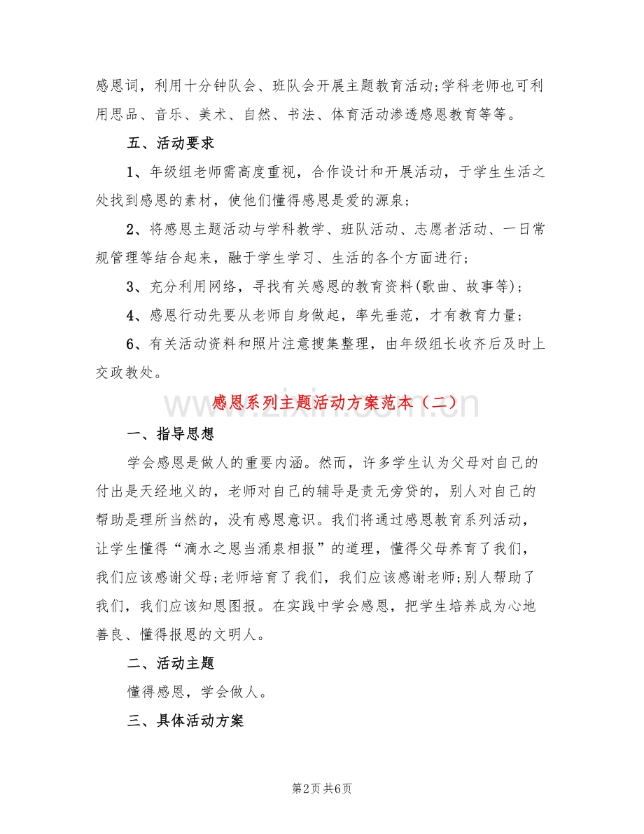 感恩系列主题活动方案范本(3篇).doc_第2页