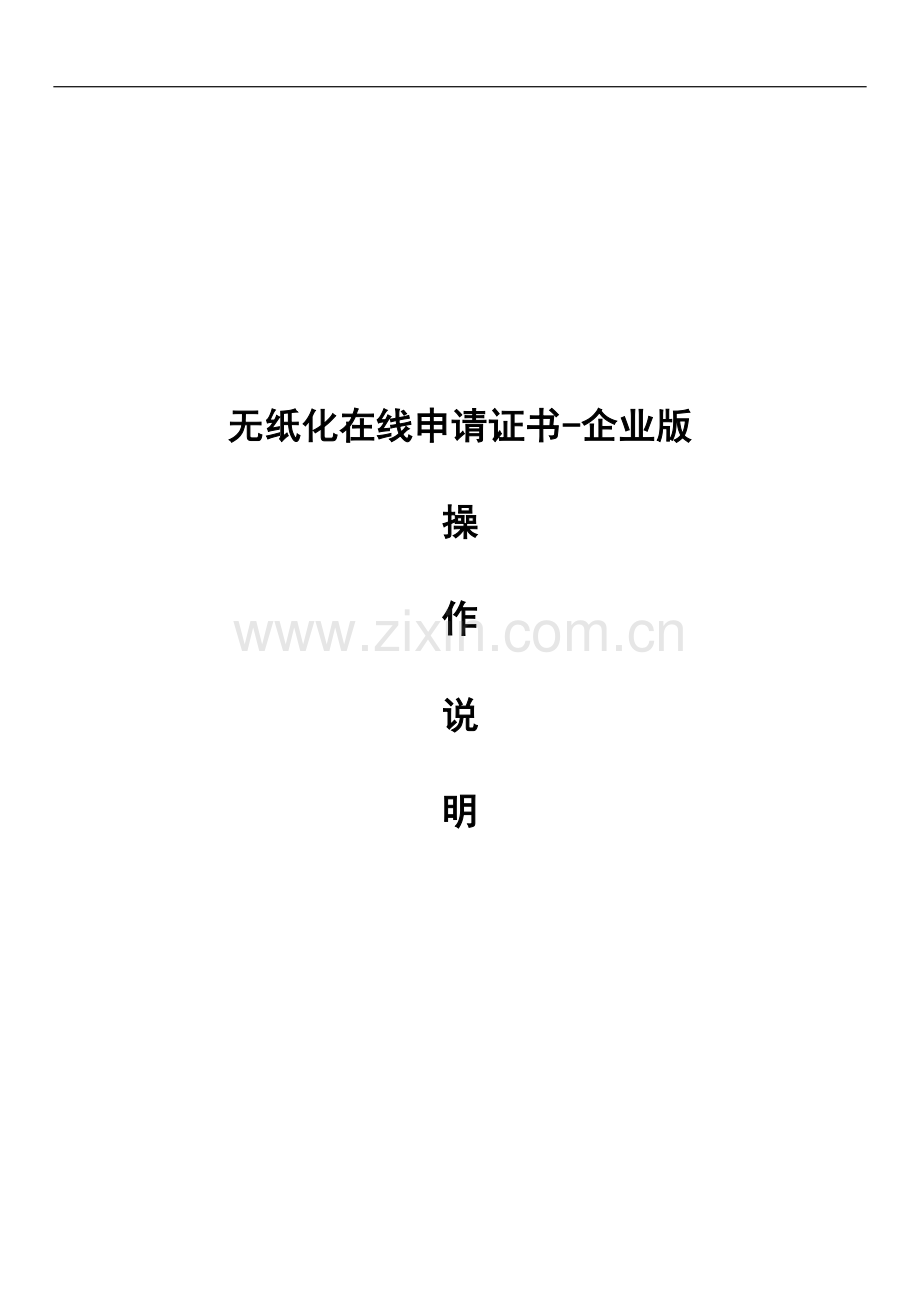 化妆品项目数字证书申请—企业版.docx_第1页
