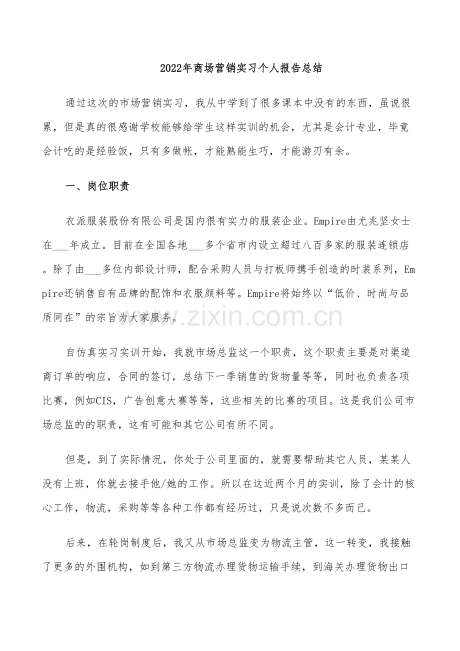 2022年商场营销实习个人报告总结.doc_第1页