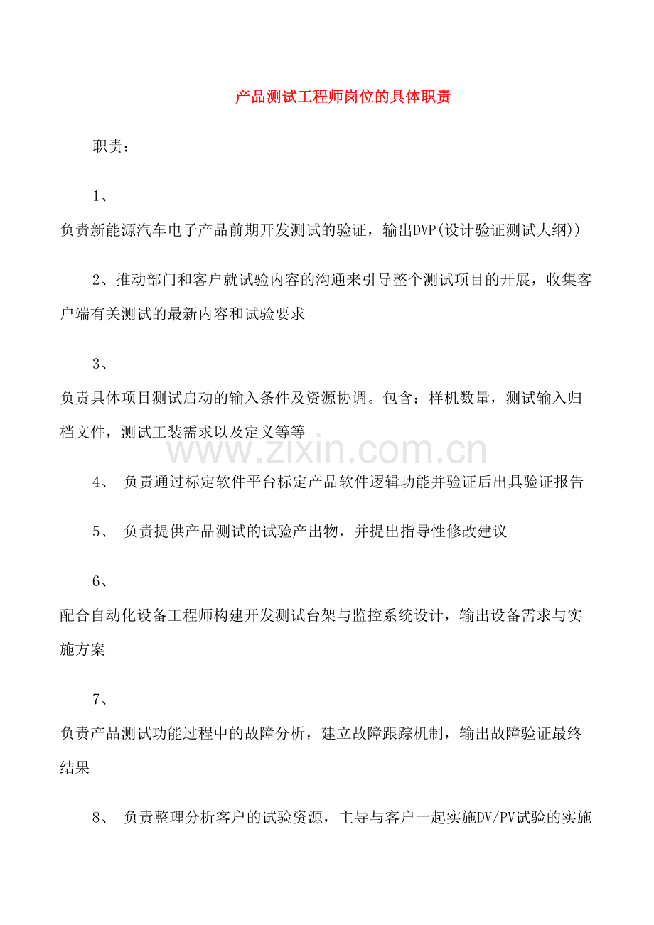产品测试工程师岗位的具体职责.doc_第1页