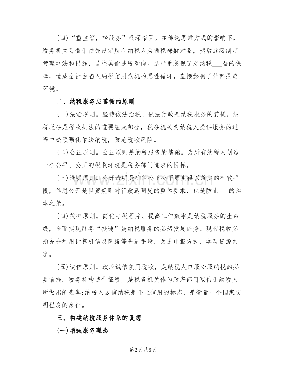 2022年地方税务工作总结范文.doc_第2页