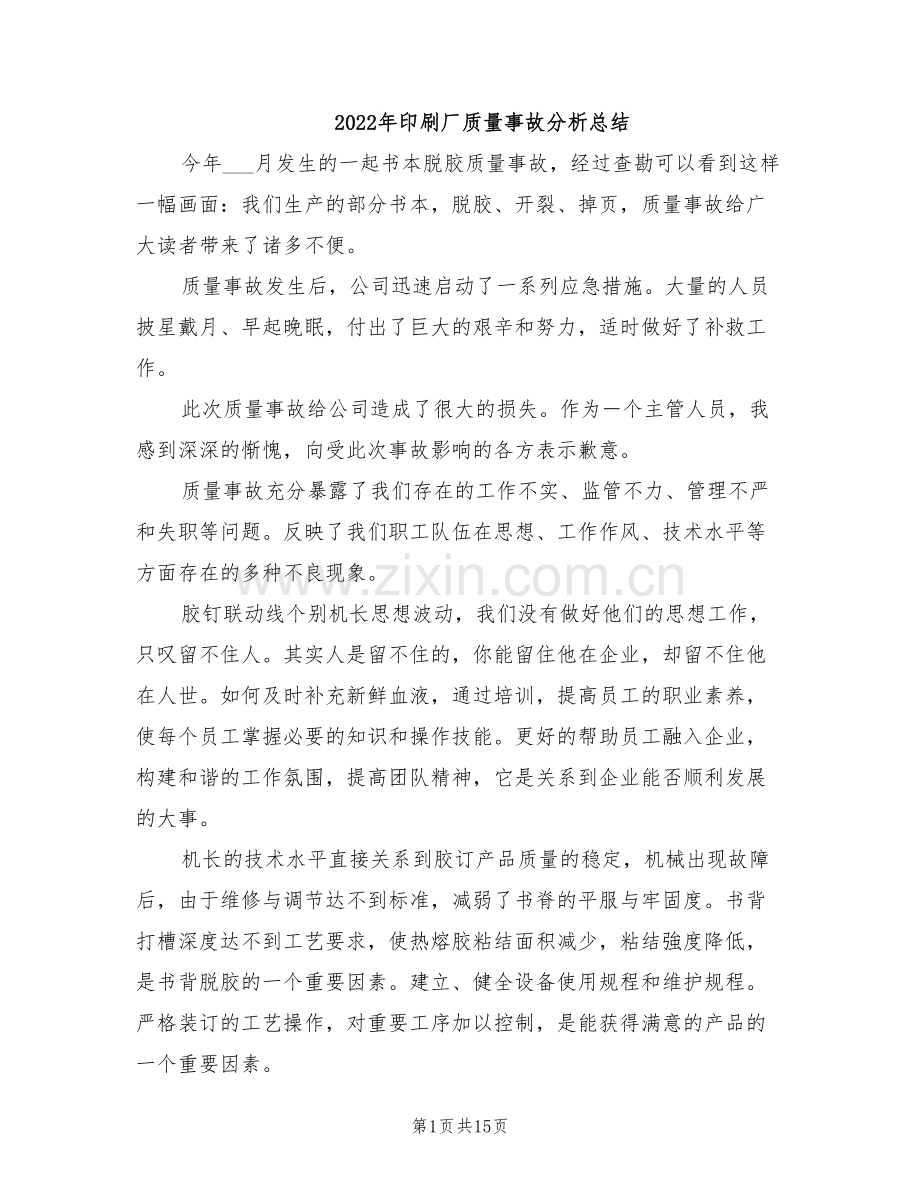 2022年印刷厂质量事故分析总结.doc_第1页