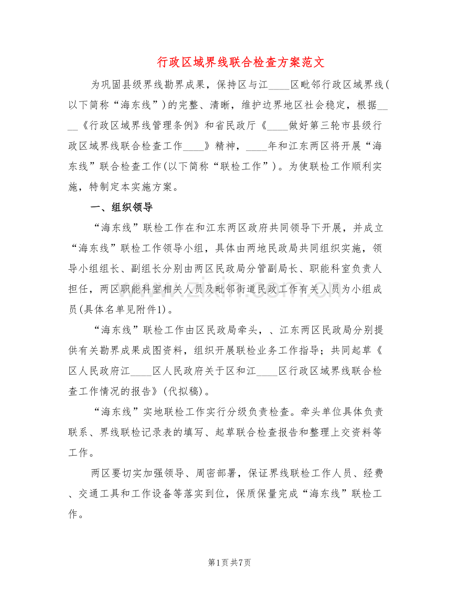 行政区域界线联合检查方案范文(2篇).doc_第1页