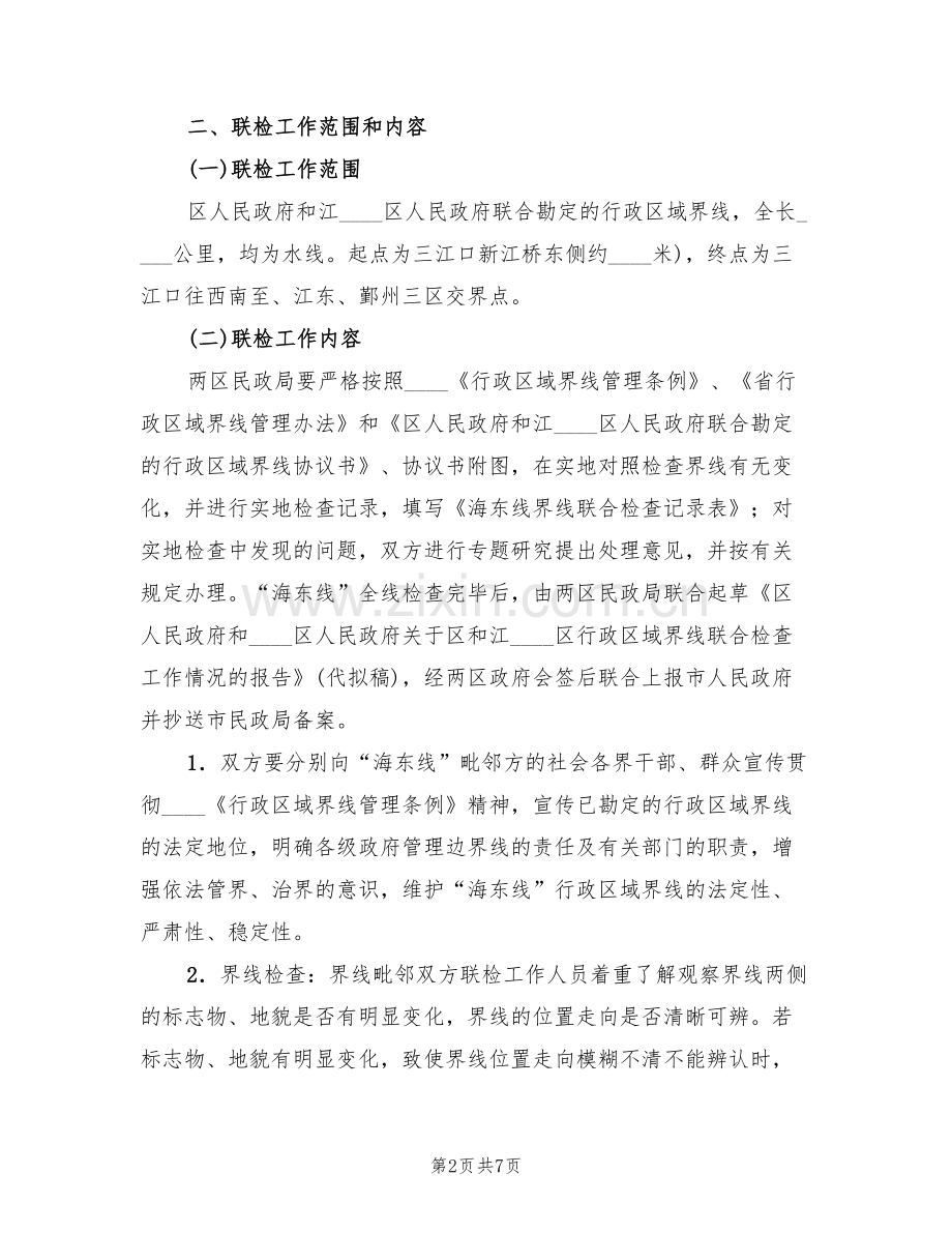 行政区域界线联合检查方案范文(2篇).doc_第2页