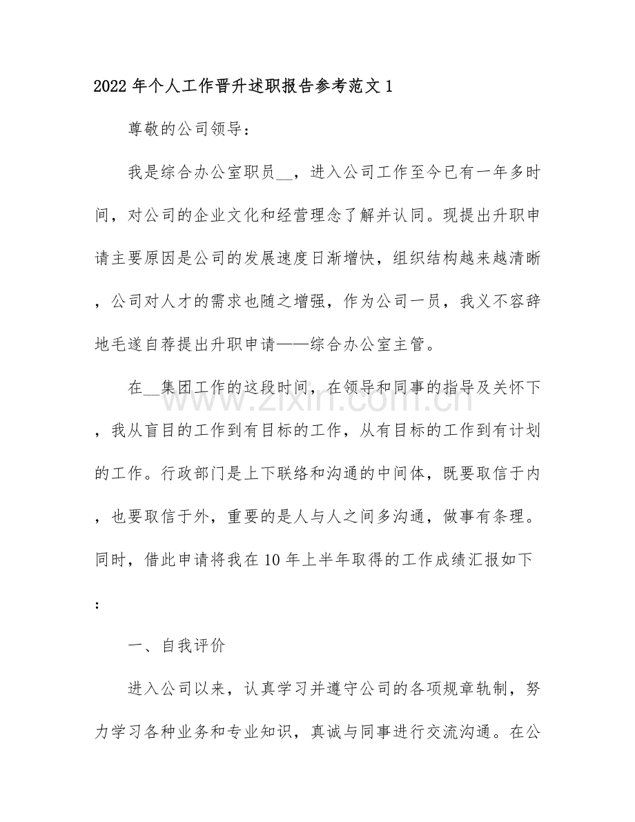 2022年个人工作晋升述职报告参考范文6篇.docx_第1页