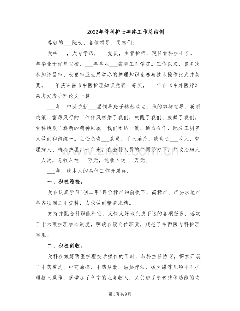 2022年骨科护士年终工作总结例.doc_第1页