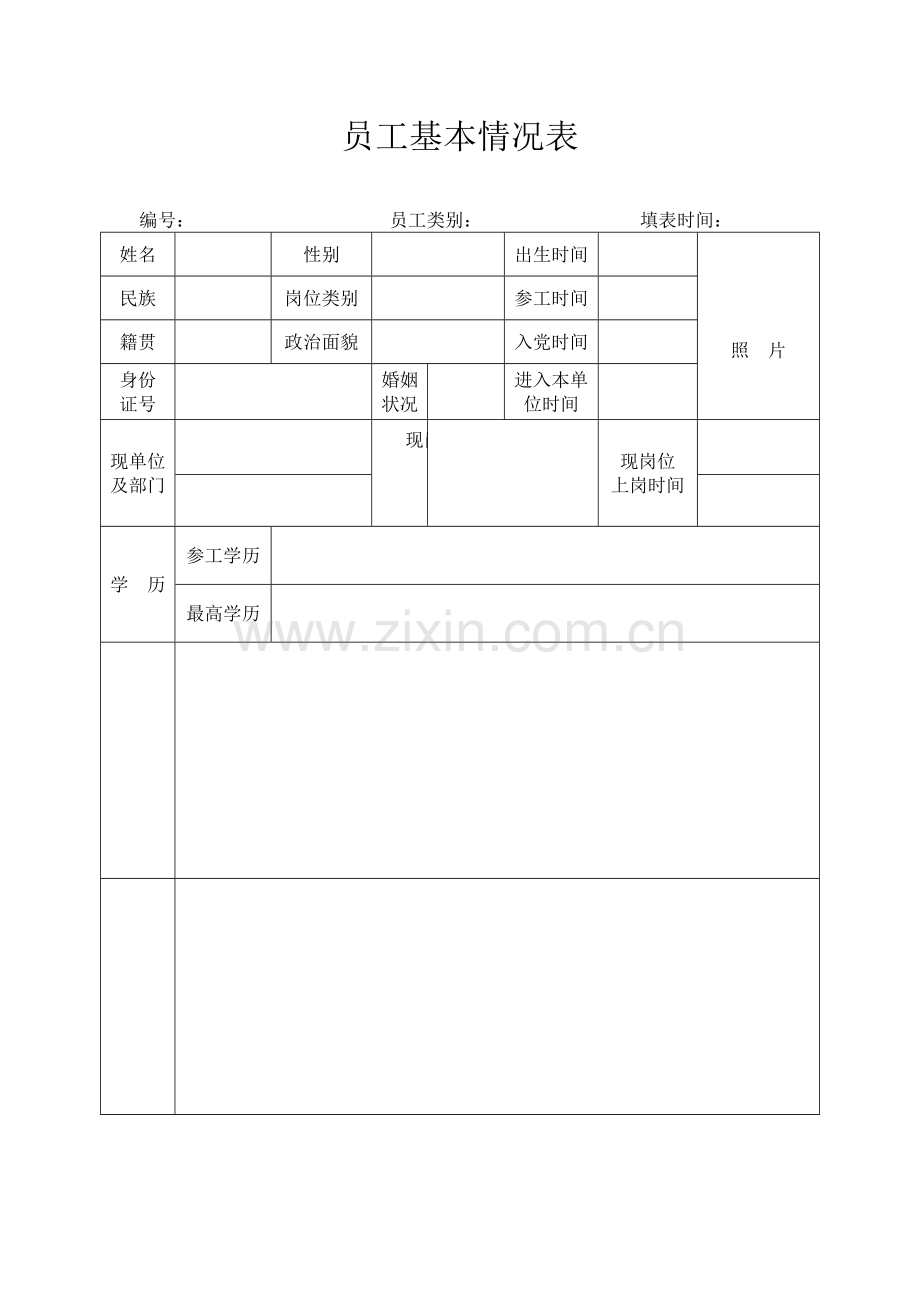 员工基本情况表.docx_第1页