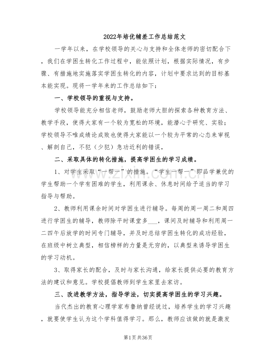 2022年培优辅差工作总结范文.doc_第1页