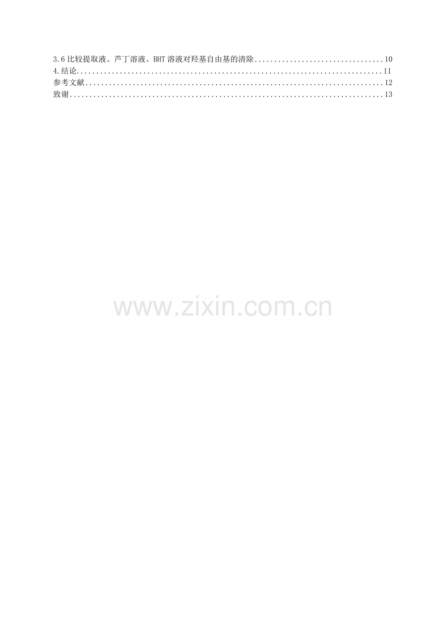 化学毕业论文-女贞树根中黄酮提取及其清除羟基自由基初探.docx_第2页