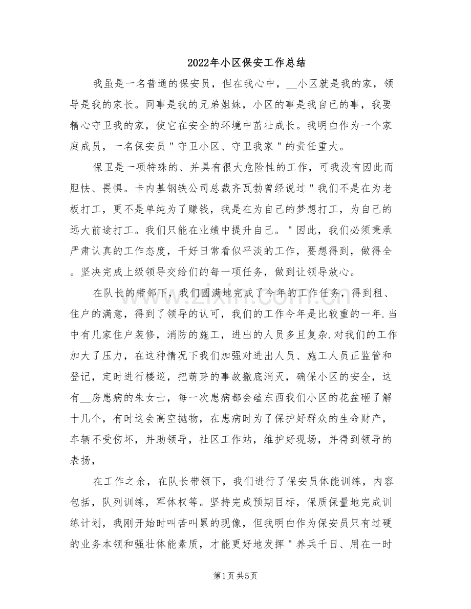 2022年小区保安工作总结.doc_第1页