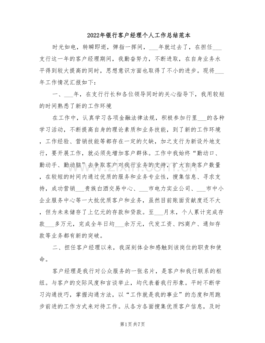 2022年银行客户经理个人工作总结范本.doc_第1页