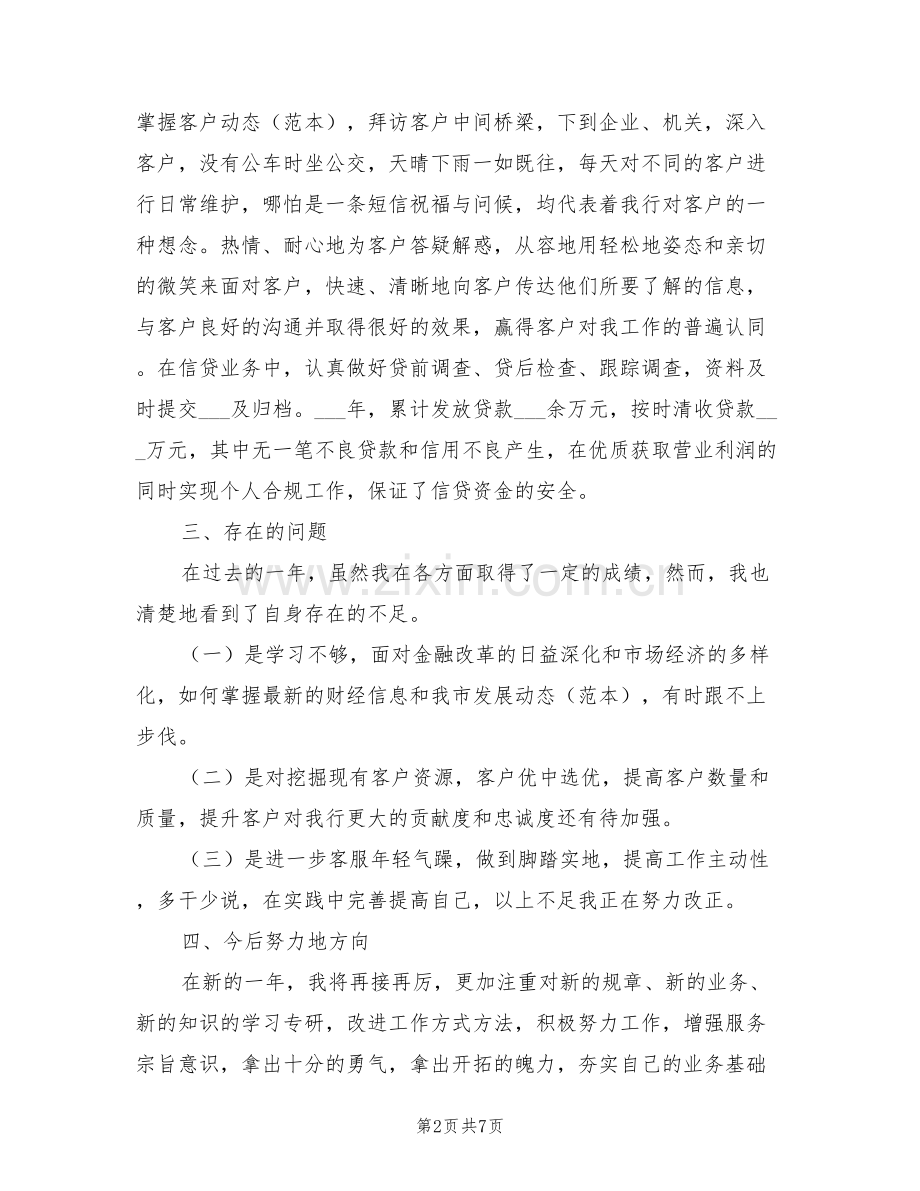 2022年银行客户经理个人工作总结范本.doc_第2页