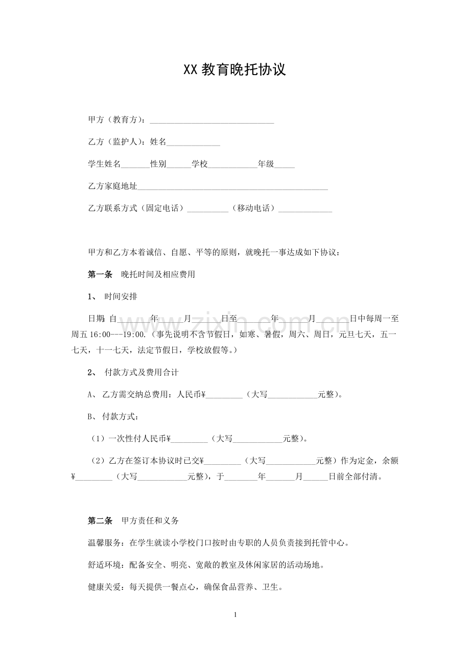 XX教育晚托协议.docx_第1页