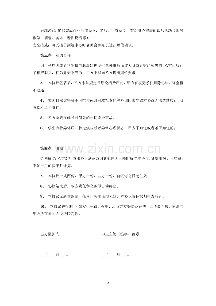 XX教育晚托协议.docx_第2页
