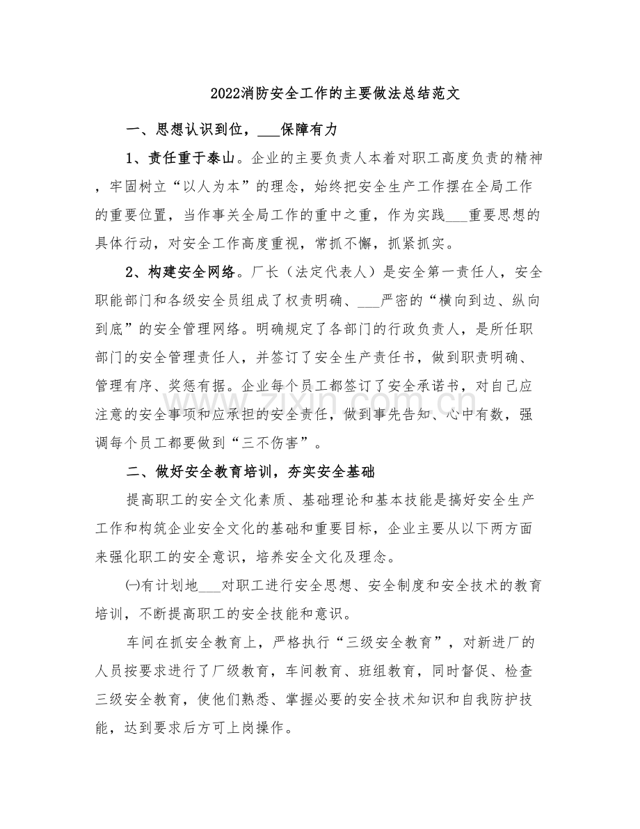 2022消防安全工作的主要做法总结范文.doc_第1页