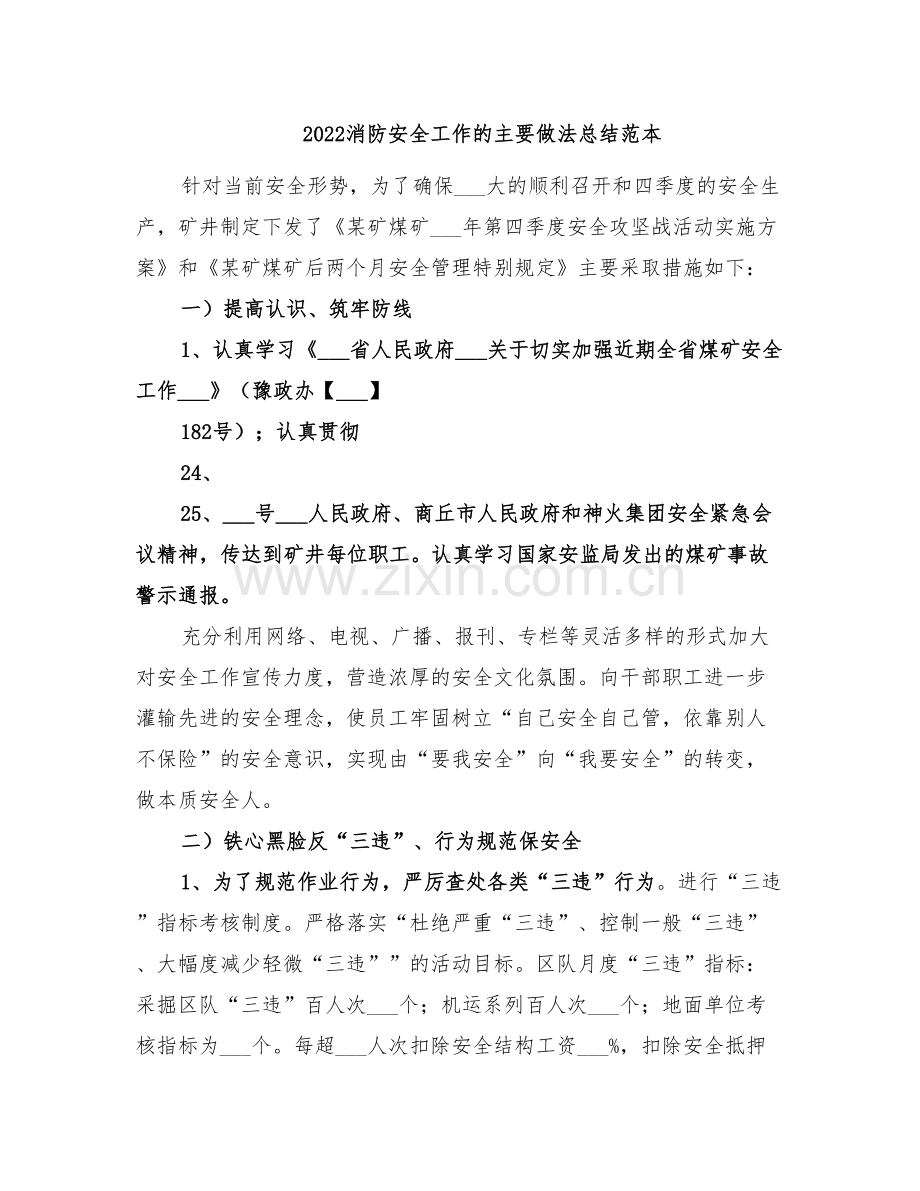 2022消防安全工作的主要做法总结范文.doc_第2页
