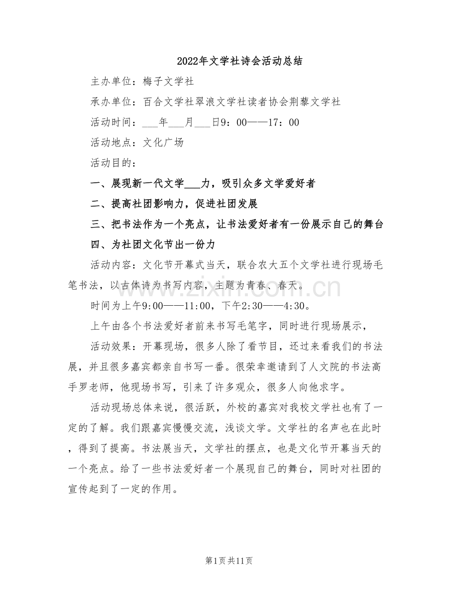 2022年文学社诗会活动总结.doc_第1页