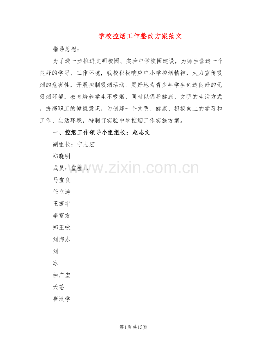 学校控烟工作整改方案范文(7篇).doc_第1页