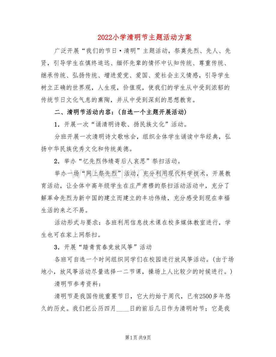 2022小学清明节主题活动方案(4篇).doc_第1页
