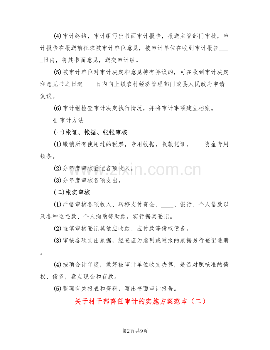 关于村干部离任审计的实施方案范本(3篇).doc_第2页