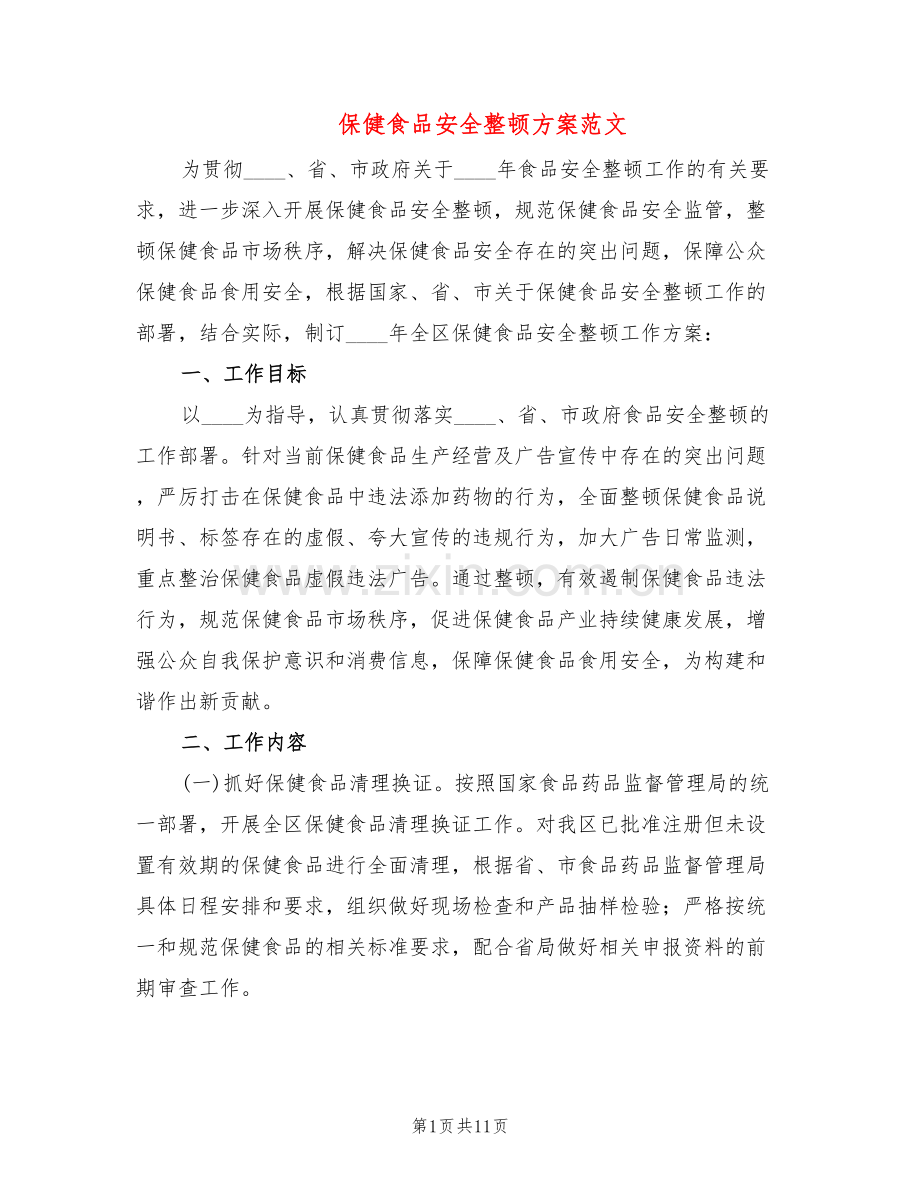 保健食品安全整顿方案范文(3篇).doc_第1页