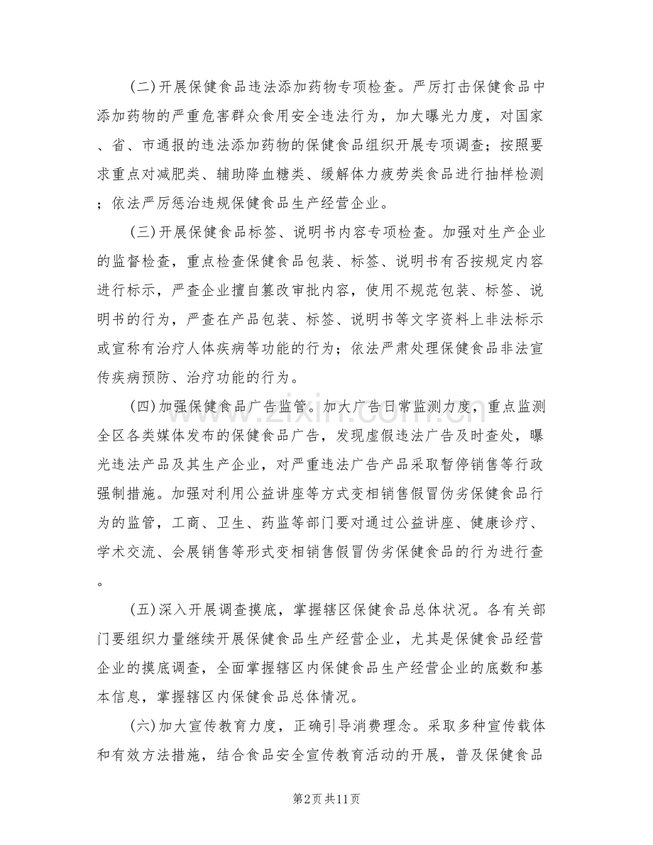 保健食品安全整顿方案范文(3篇).doc_第2页