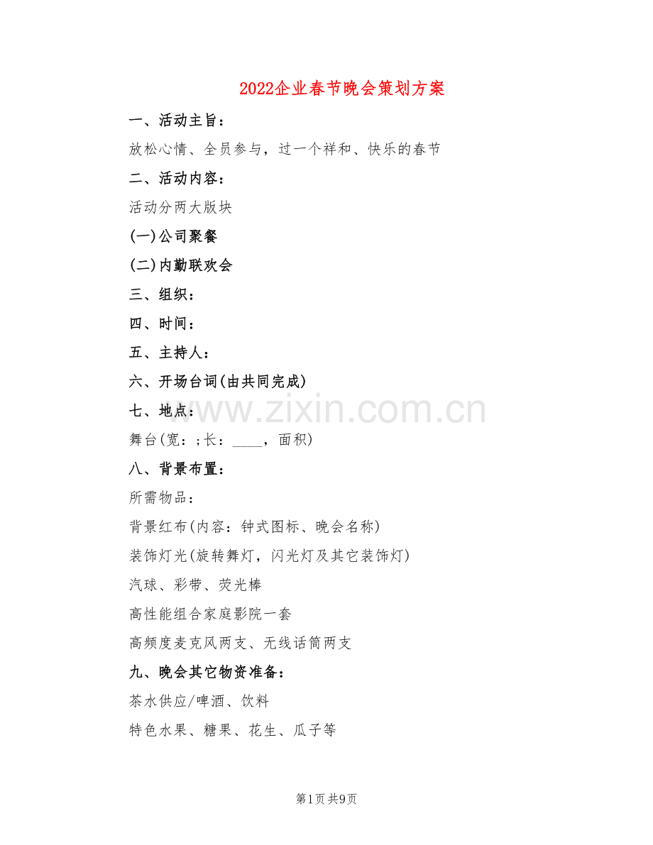 2022企业春节晚会策划方案(2篇).doc_第1页