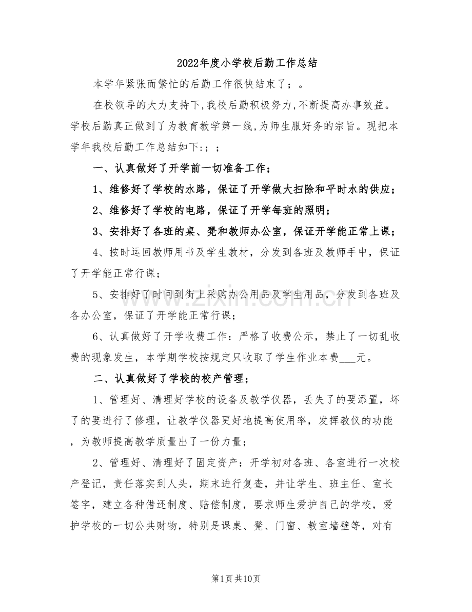 2022年度小学校后勤工作总结.doc_第1页