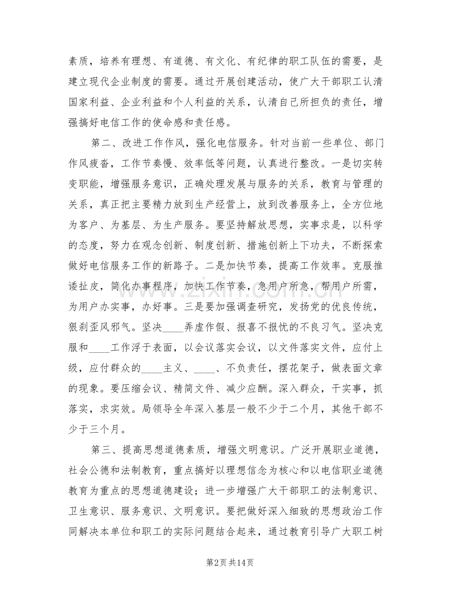 电信文明单位创建方案范本(3篇).doc_第2页