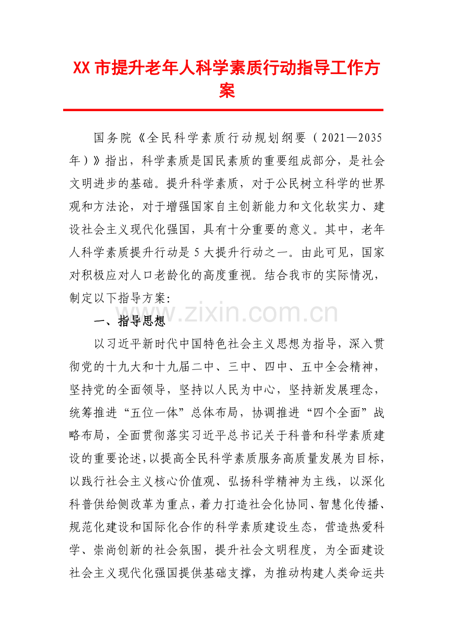XX市提升老年人科学素质行动指导工作方案.docx_第1页