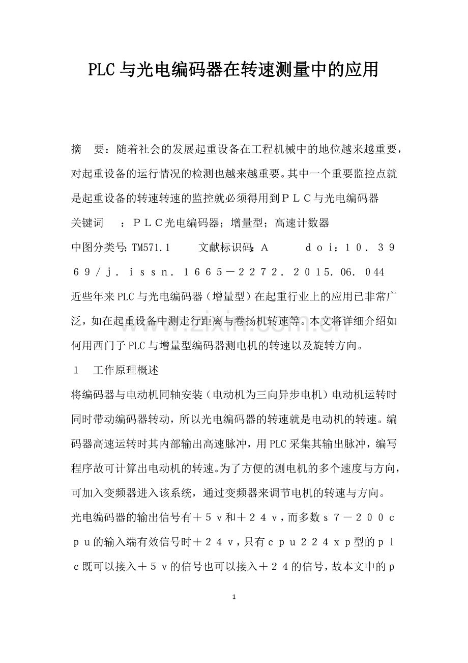 PLC与光电编码器在转速测量中的应用.docx_第1页