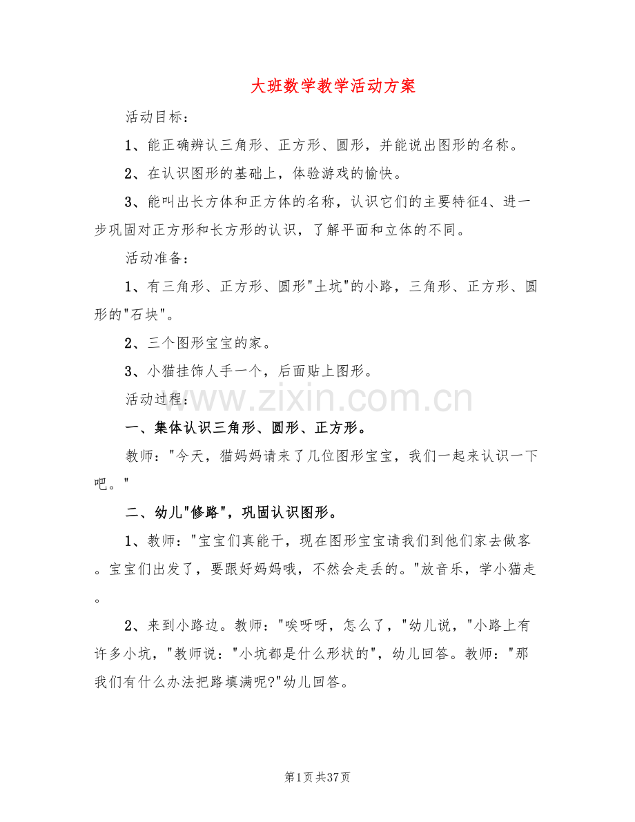 大班数学教学活动方案(4篇).doc_第1页