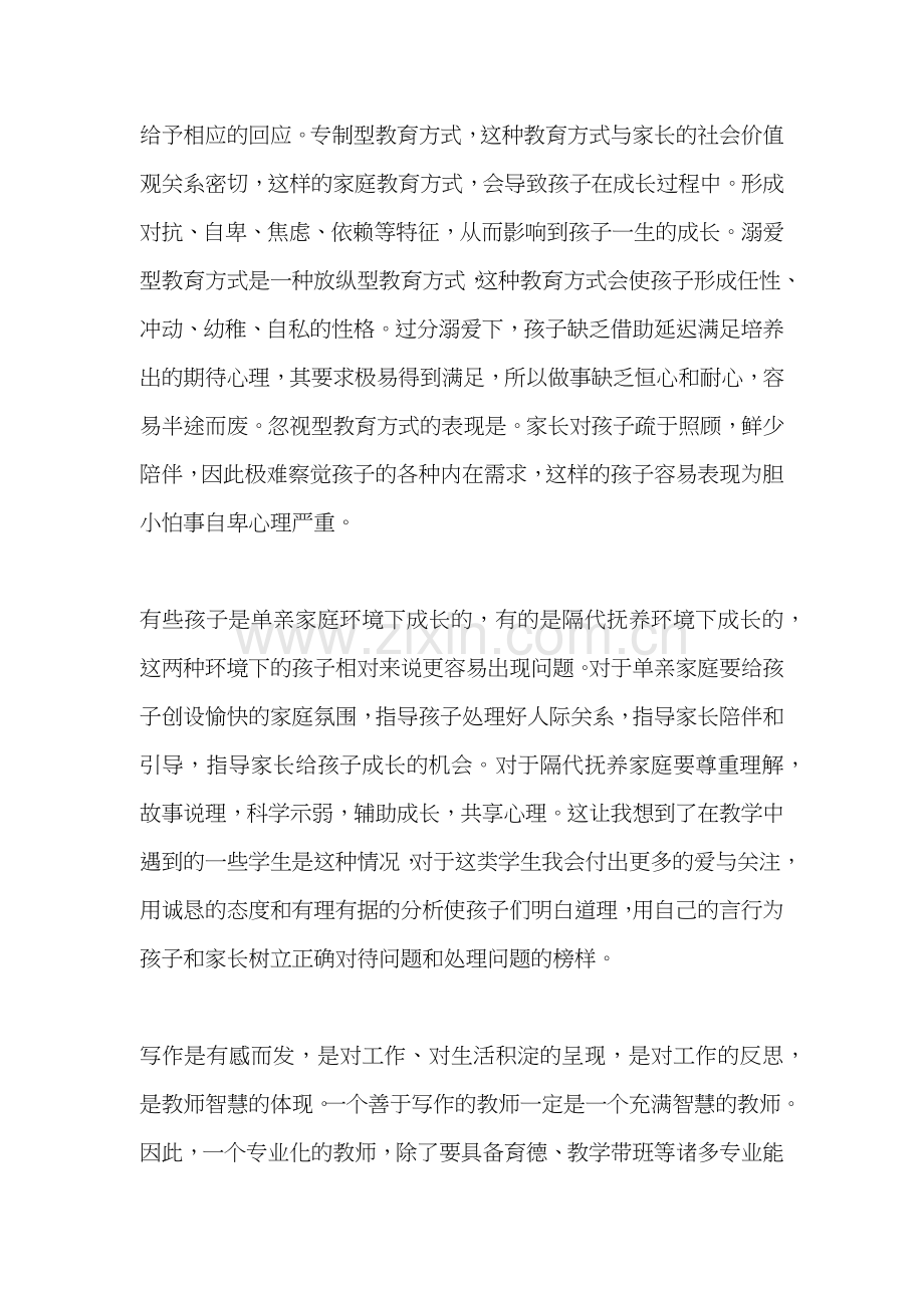 《好老师的十二大能力》读书心得.docx_第2页